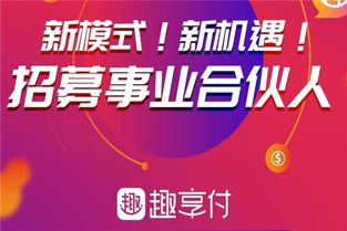 趣享付区域代理费用及代理代办流程解析