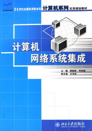 计算机网络系统集成 构建21世纪的智能信息体系